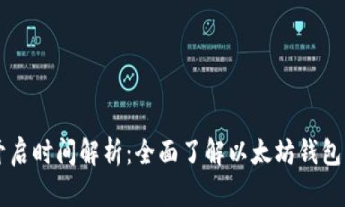 以太坊钱包开启时间解析:全面了解以太坊钱包的上线与使用