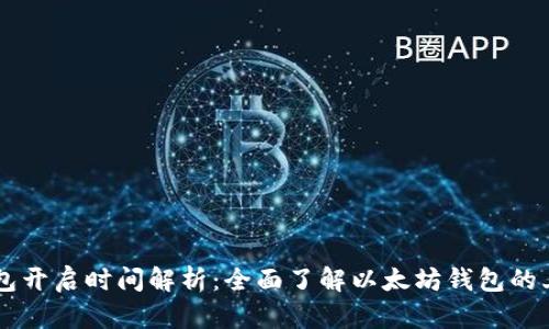以太坊钱包开启时间解析:全面了解以太坊钱包的上线与使用