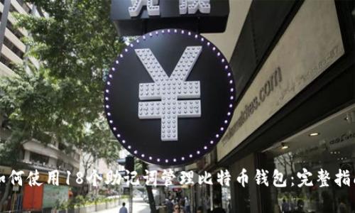 如何使用18个助记词管理比特币钱包:完整指南