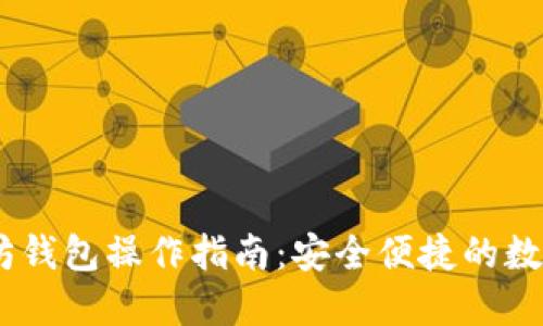 USDT以太坊钱包操作指南:安全便捷的数字资产管理