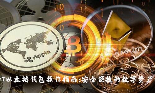 USDT以太坊钱包操作指南:安全便捷的数字资产管理