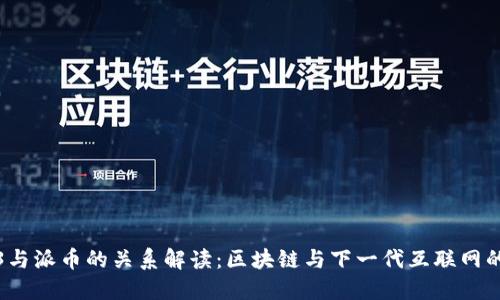 Web3与派币的关系解读:区块链与下一代互联网的交汇