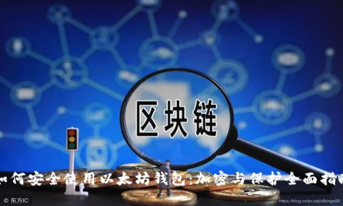 如何安全使用以太坊钱包:加密与保护全面指南