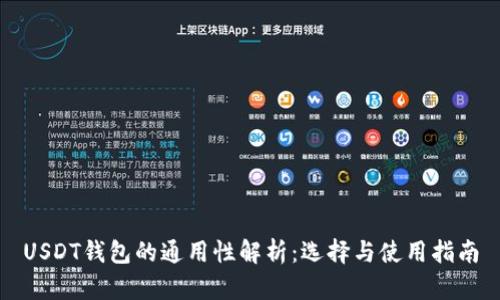 USDT钱包的通用性解析:选择与使用指南