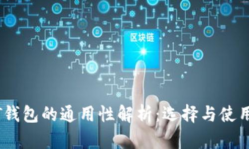 USDT钱包的通用性解析:选择与使用指南