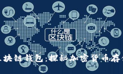 全球最大的区块链钱包:探秘加密货币存储安全与便捷