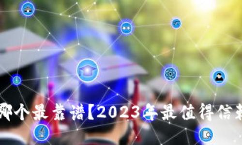 区块链钱包哪个最靠谱?2023年最值得信赖的钱包推荐