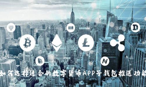 如何选择适合的数字货币APP子钱包推送功能