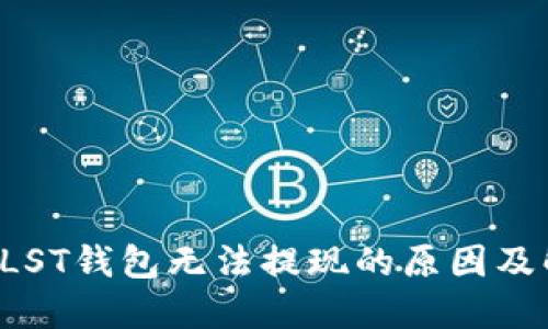 比特币PLST钱包无法提现的原因及解决方案