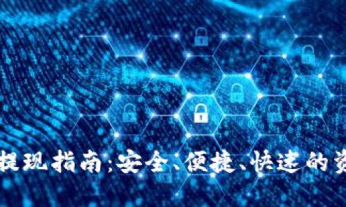区块链钱包提现指南:安全、便捷、快速的资金转移方式