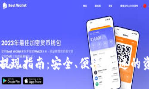 区块链钱包提现指南:安全、便捷、快速的资金转移方式