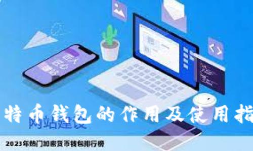 比特币钱包的作用及使用指南