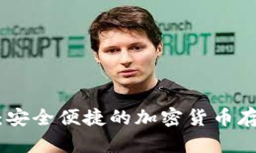 区块链Opera钱包:安全便捷的加密货币存储和管理解决方案