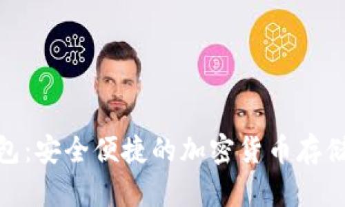 区块链Opera钱包:安全便捷的加密货币存储和管理解决方案