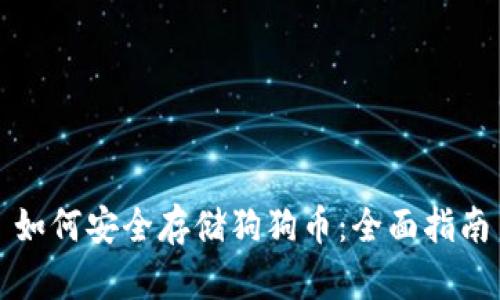 如何安全存储狗狗币:全面指南