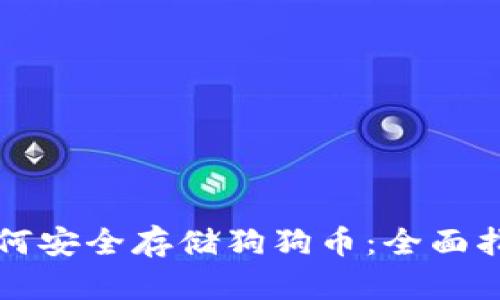 如何安全存储狗狗币:全面指南