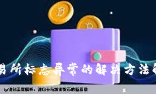 交易所标志异常的解决方法解析
