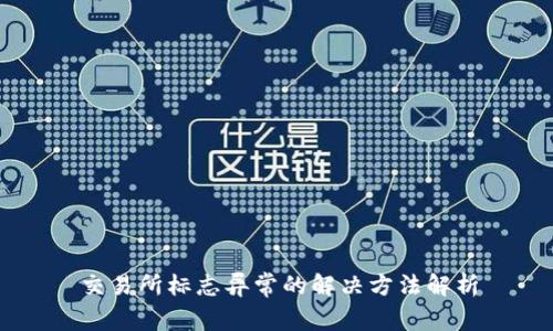 交易所标志异常的解决方法解析