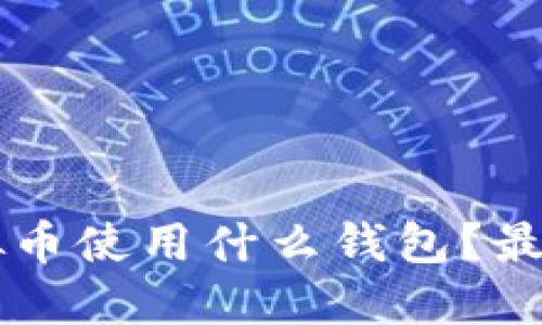 SC虚拟币使用什么钱包?最全指南