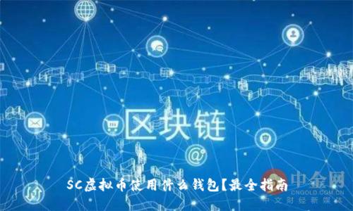 SC虚拟币使用什么钱包?最全指南