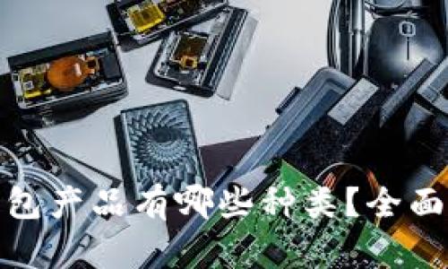 题目: 比特币钱包产品有哪些种类?全面解析及使用指南
