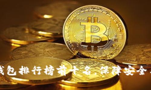 以太坊数字钱包排行榜前十名,保障安全与便捷的选择
