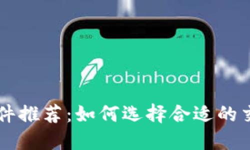 币圈看盘软件推荐:如何选择合适的交易视图工具