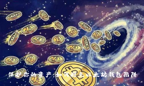 保护你的资产:如何避免以太坊钱包陷阱
