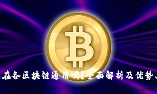 电子钱包在各区块链通用吗?全面解析及优势、注意事项