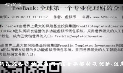 电子钱包在各区块链通用吗?全面解析及优势、注意事项