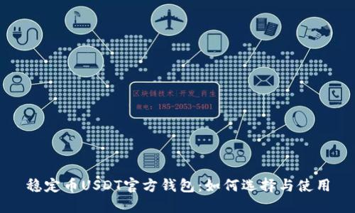 稳定币USDT官方钱包:如何选择与使用