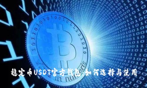 稳定币USDT官方钱包:如何选择与使用