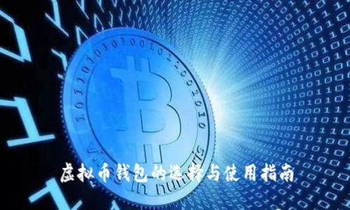 虚拟币钱包的选择与使用指南