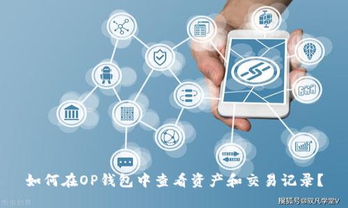 如何在OP钱包中查看资产和交易记录？