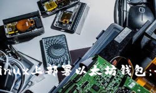 如何在Linux上部署以太坊钱包:全面指南