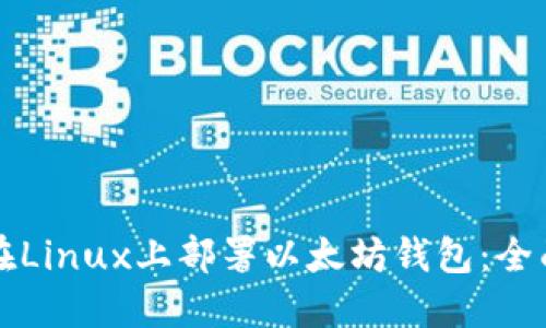 如何在Linux上部署以太坊钱包:全面指南
