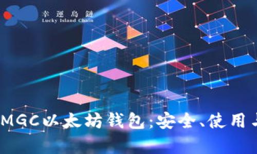 :深入了解MGC以太坊钱包：安全、使用与功能解析