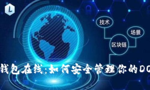 狗狗币钱包在线:如何安全管理你的DOGE资产