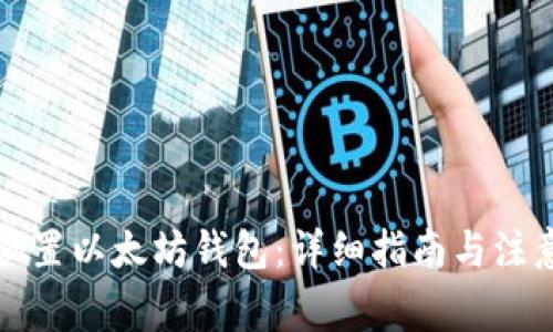 如何设置以太坊钱包:详细指南与注意事项