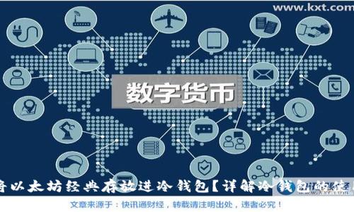 如何将以太坊经典存放进冷钱包?详解冷钱包的使用方法