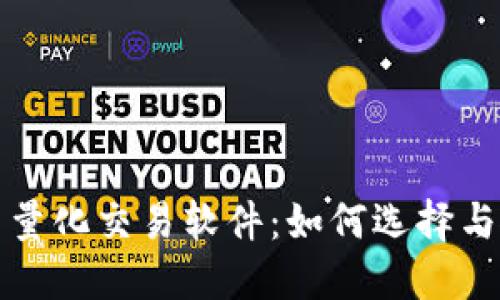 数字货币量化交易软件：如何选择与使用指南
