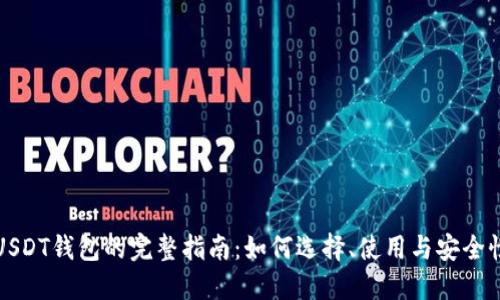 USDT钱包的完整指南：如何选择、使用与安全性