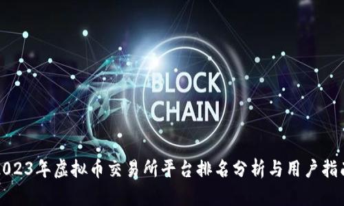 2023年虚拟币交易所平台排名分析与用户指南