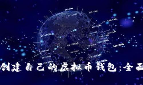 如何创建自己的虚拟币钱包：全面指南