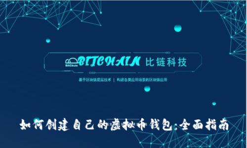 如何创建自己的虚拟币钱包：全面指南