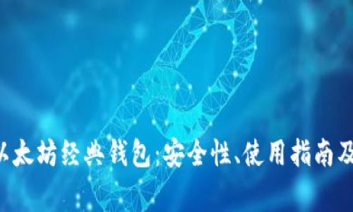全面了解ETC以太坊经典钱包:安全性、使用指南及常见问题解答