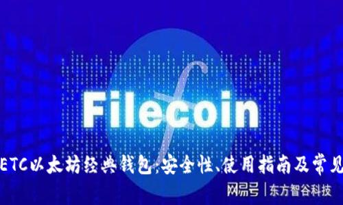 全面了解ETC以太坊经典钱包:安全性、使用指南及常见问题解答