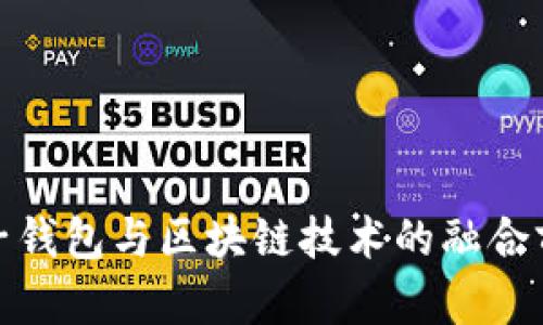 银联电子钱包与区块链技术的融合前景解析