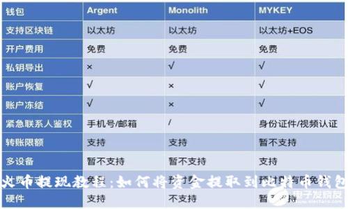 火币提现教程:如何将资金提取到比特币钱包
