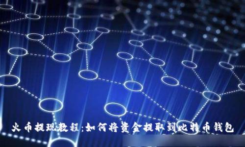 火币提现教程:如何将资金提取到比特币钱包